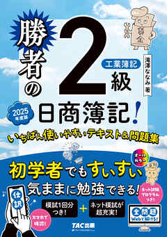 勝者の日商簿記2級工業簿記 いちばん使いやすいテキスト&問題集 2025年度版