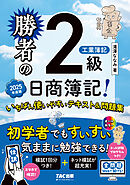 勝者の日商簿記2級工業簿記 いちばん使いやすいテキスト&問題集 2025年度版