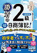 勝者の日商簿記2級工業簿記 いちばん使いやすいテキスト&問題集 2025年度版