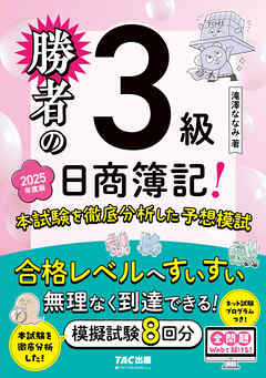 勝者の日商簿記3級 本試験を徹底分析した予想模試 2025年度版