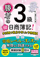 勝者の日商簿記3級 本試験を徹底分析した予想模試 2025年度版