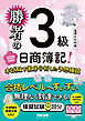 勝者の日商簿記3級 本試験を徹底分析した予想模試 2025年度版