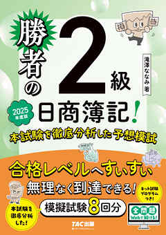 勝者の日商簿記2級 本試験を徹底分析した予想模試 2025年度版