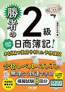 勝者の日商簿記2級 本試験を徹底分析した予想模試 2025年度版