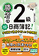 勝者の日商簿記2級 本試験を徹底分析した予想模試 2025年度版