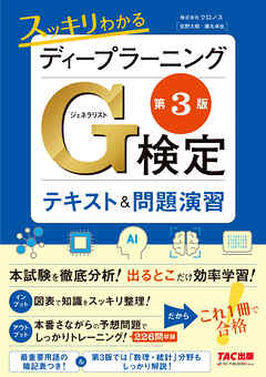 スッキリわかるディープラーニングG検定(ジェネラリスト) テキスト＆問題演習 第3版