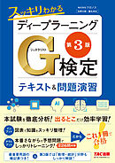 スッキリわかるディープラーニングG検定(ジェネラリスト) テキスト＆問題演習 第3版