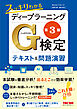 スッキリわかるディープラーニングG検定(ジェネラリスト) テキスト＆問題演習 第3版