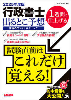 2025年度版 行政書士 出るとこ予想 究極のファイナルチェック