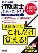 2025年度版 行政書士 出るとこ予想 究極のファイナルチェック