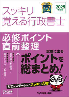 2025年度版 スッキリ覚える行政書士 必修ポイント直前整理