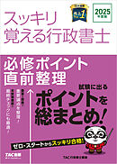 2025年度版 スッキリ覚える行政書士 必修ポイント直前整理