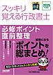 2025年度版 スッキリ覚える行政書士 必修ポイント直前整理