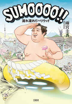 SUMOOOO！！ 　流れ流れてハリウッド