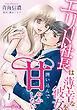エリート社長は薄幸な彼女を囲い込んで甘やかしたい【分冊版】1話
