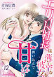 エリート社長は薄幸な彼女を囲い込んで甘やかしたい【分冊版】12話