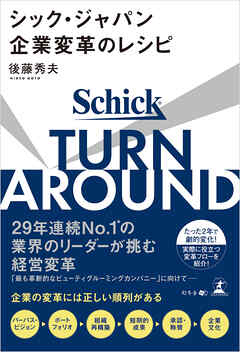TURN AROUND シック・ジャパン企業変革のレシピ