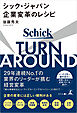 TURN AROUND シック・ジャパン企業変革のレシピ