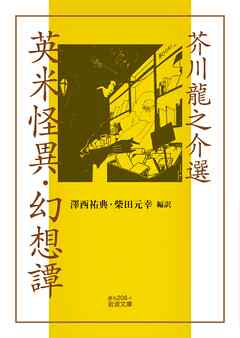 芥川龍之介選 英米怪異・幻想譚