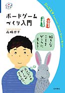 ボードゲームづくり入門