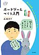 ボードゲームづくり入門