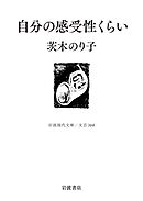 自分の感受性くらい