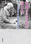丸刈りにされた女たち 「ドイツ兵の恋人」の戦後を辿る旅