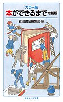 カラー版 本ができるまで 増補版