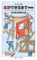 カラー版 本ができるまで 増補版