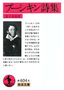 プーシキン詩集