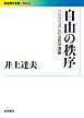 自由の秩序 リベラリズムの法哲学講義