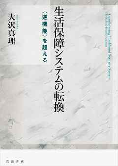 生活保障システムの転換 〈逆機能〉を超える