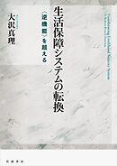 生活保障システムの転換 〈逆機能〉を超える