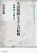 生活保障システムの転換 〈逆機能〉を超える