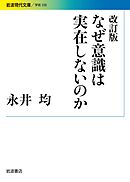 改訂版 なぜ意識は実在しないのか