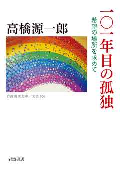 １０１年目の孤独 希望の場所を求めて