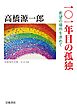 １０１年目の孤独 希望の場所を求めて