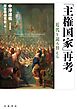 「主権国家」再考 近代を読み替える