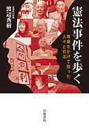 憲法事件を歩く 尊厳をかけて闘った人々と司法
