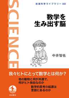 数学を生み出す脳