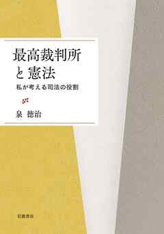 最高裁判所と憲法 私が考える司法の役割