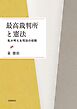 最高裁判所と憲法 私が考える司法の役割