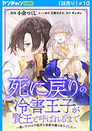 死に戻りの冷害王子が賢王と呼ばれるまで～導いたのは不器用な侯爵令嬢の祈りでした～(話売り)　#10