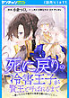 死に戻りの冷害王子が賢王と呼ばれるまで～導いたのは不器用な侯爵令嬢の祈りでした～(話売り)　#11