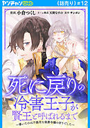 死に戻りの冷害王子が賢王と呼ばれるまで～導いたのは不器用な侯爵令嬢の祈りでした～(話売り)　#12