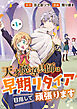 天才魔導具師は早期リタイア目指して頑張ります(話売り)　#1