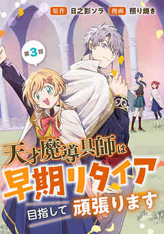 天才魔導具師は早期リタイア目指して頑張ります(話売り)　#3