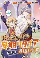 天才魔導具師は早期リタイア目指して頑張ります(話売り)　#5