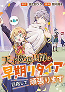 天才魔導具師は早期リタイア目指して頑張ります(話売り)　#6