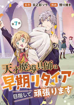 天才魔導具師は早期リタイア目指して頑張ります(話売り)